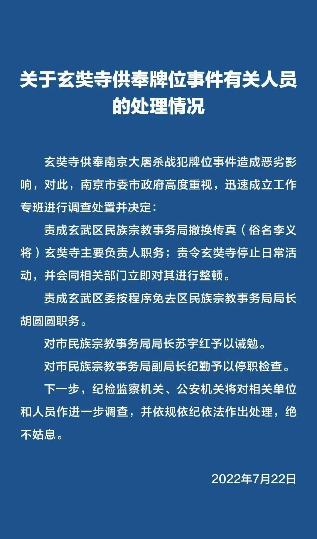 撤换、免职!南京玄奘寺供奉牌位事件有关人员的处理情况公布休闲区蓝鸢梦想 - Www.slyday.coM 撤换、免职!南京玄奘寺供奉牌位事件有关人员的处理情况公布休闲区蓝鸢梦想 - Www.slyday.coM