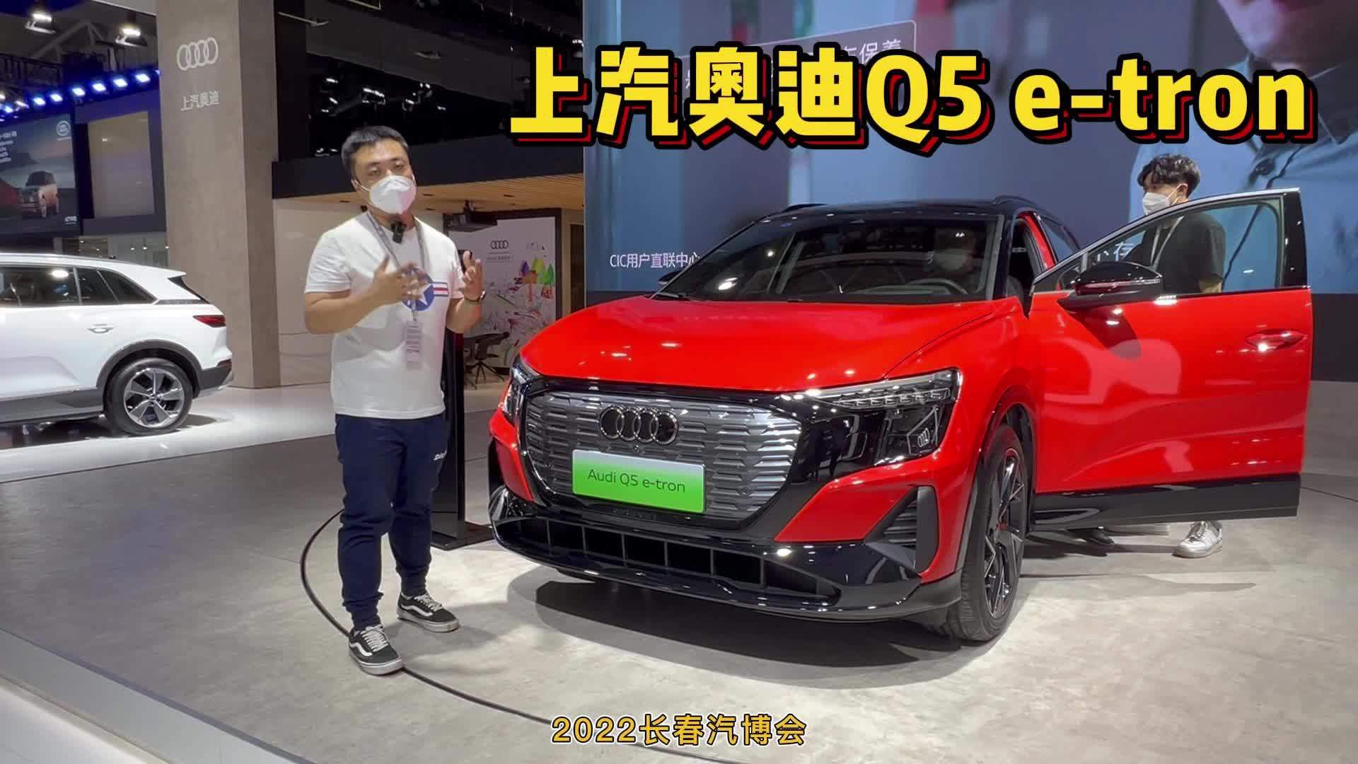 视频：长春汽博会｜首次亮相长春，上汽奥迪Q5 e-tron是油改电吗？