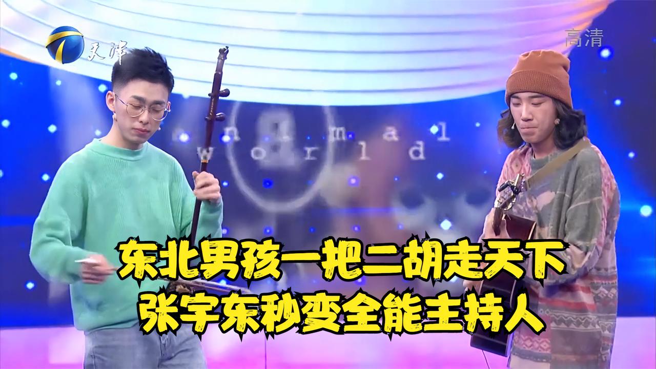 东北男孩一把二胡走天下张宇东秒变全能主持人丨跨时代战书