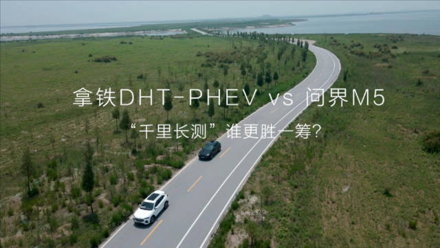 拿铁DHT-PHEV vs 问界M5，“千里长测”谁更胜一筹？