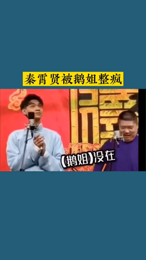秦霄贤被鹅姐整疯了