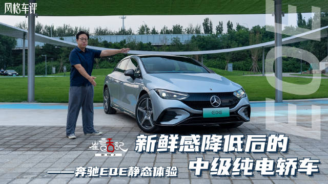 视频：奔驰EQS的弓型车身设计自发布以来就饱受争议……