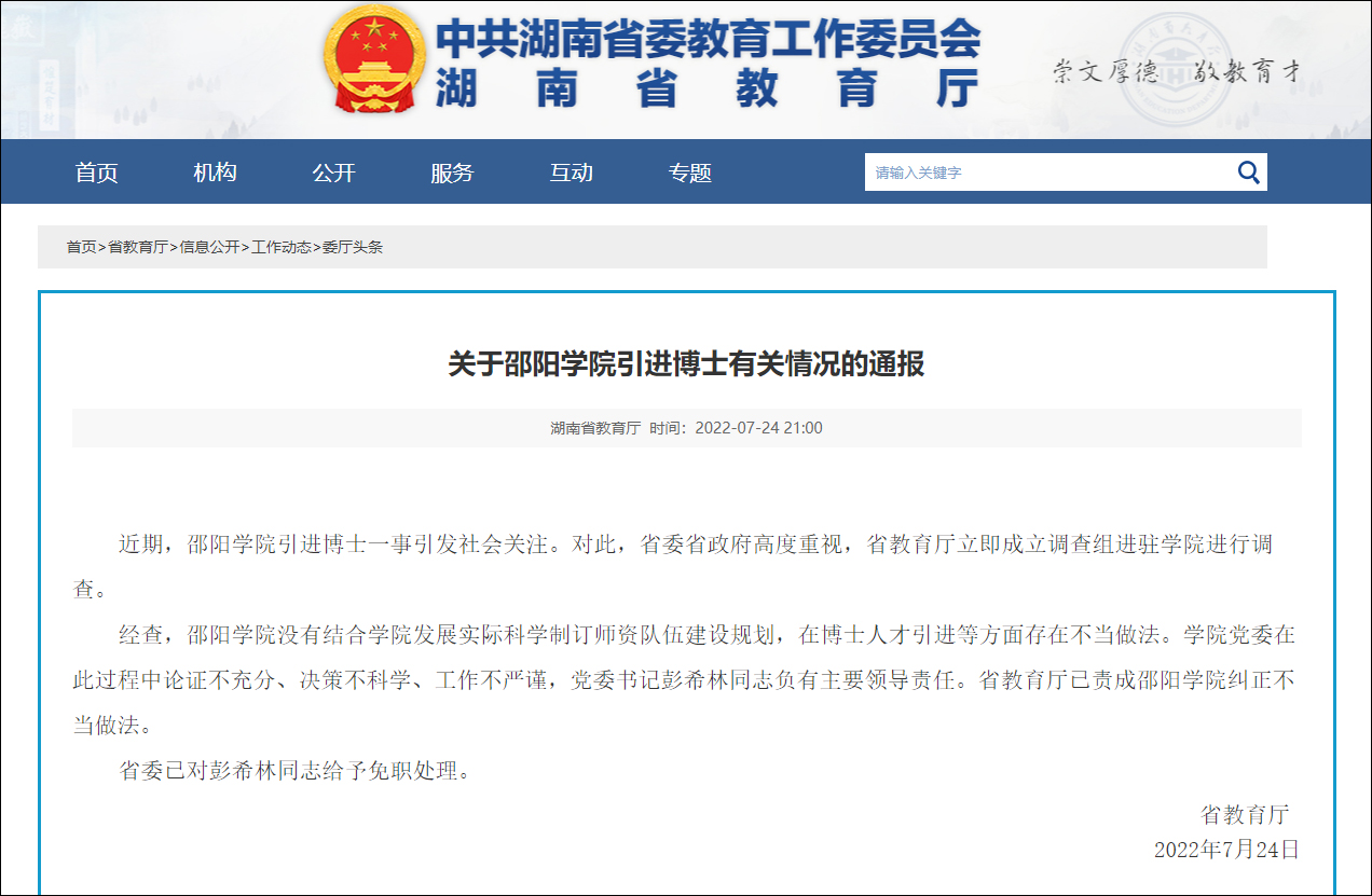 湖南省教育厅通报“邵阳学院1800万引进23名菲律宾博士”:学院党委书记被免职休闲区蓝鸢梦想 - Www.slyday.coM 湖南省教育厅通报“邵阳学院1800万引进23名菲律宾博士”:学院党委书记被免职休闲区蓝鸢梦想 - Www.slyday.coM