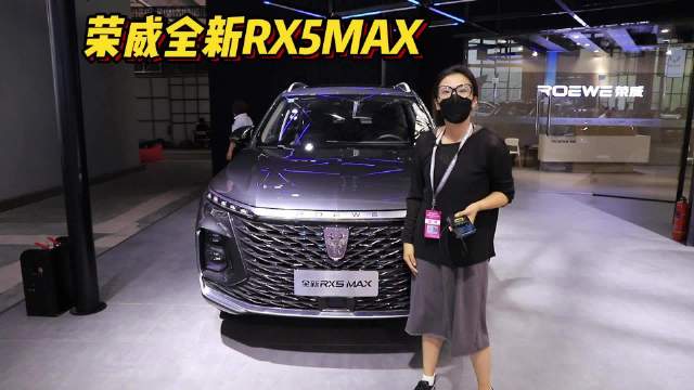 视频：长春汽博会｜荣威RX5 MAX 全系2.0T+8AT可好？