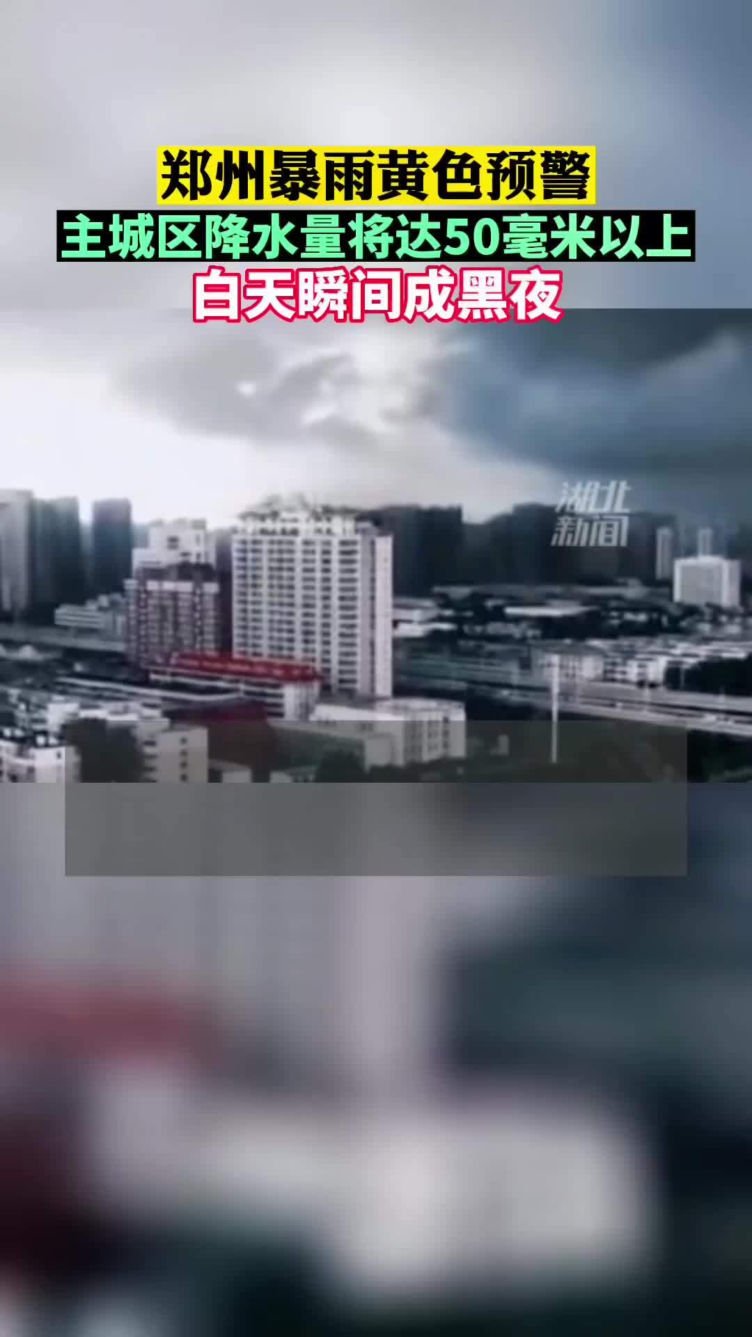 郑州暴雨来袭 白天瞬间成黑夜 郑州城区现罕见“绿色天空”_独家专稿_中国小康网