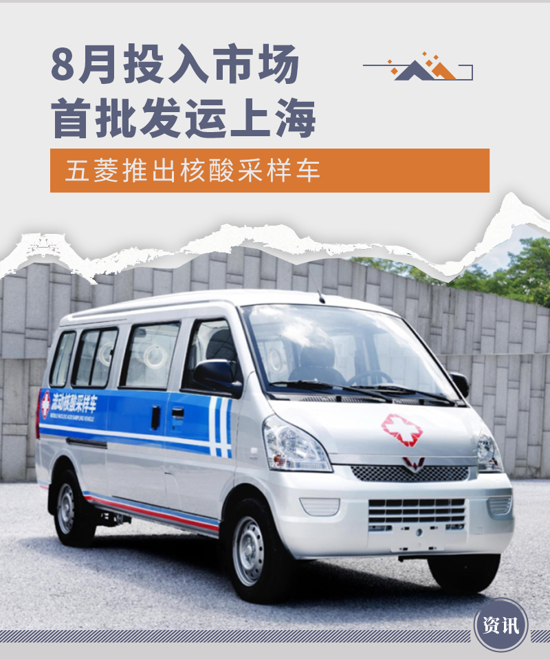 8月投入市场 五菱推出核酸采样车
