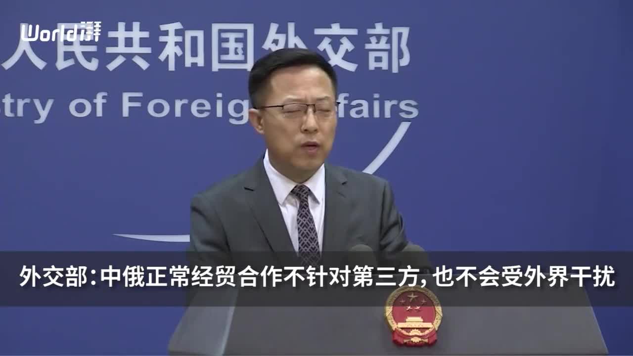 外交部中俄正常经贸合作不针对第三方也不会受外界干扰