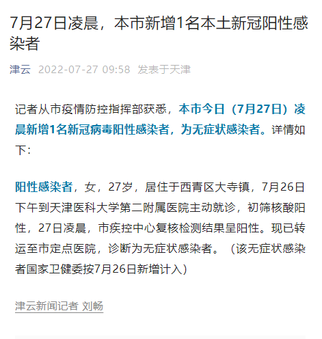 【天津新增1例本土无症状感染者
 /天津新增1例本土无症状感染者是哪里的】