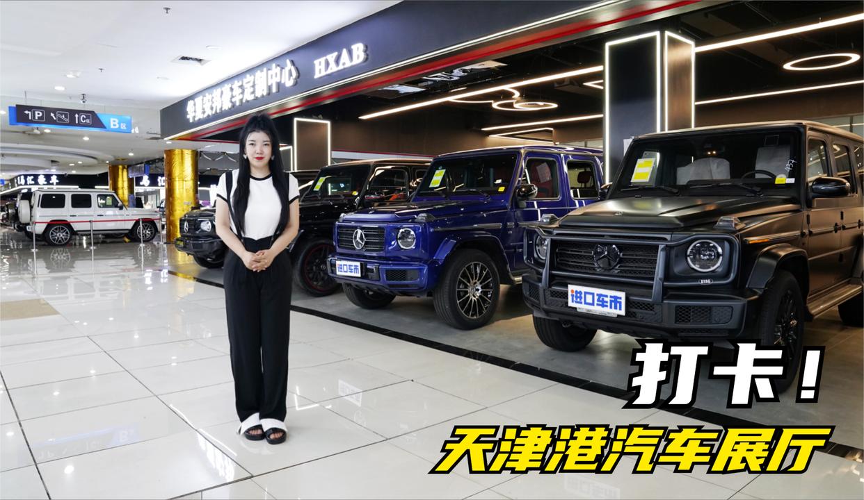 探店天津港汽车展厅！超多豪车，奔驰大G才是“最初的心动”