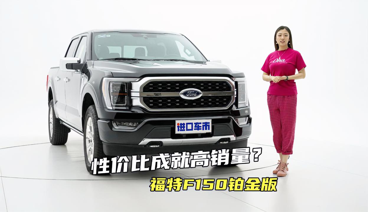 3.5T V6引擎，性价比成就高销量？福特F150铂金版实拍解析