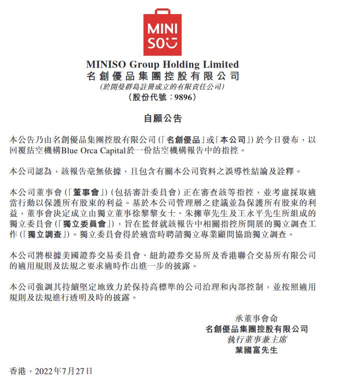 名创优品公告截图。