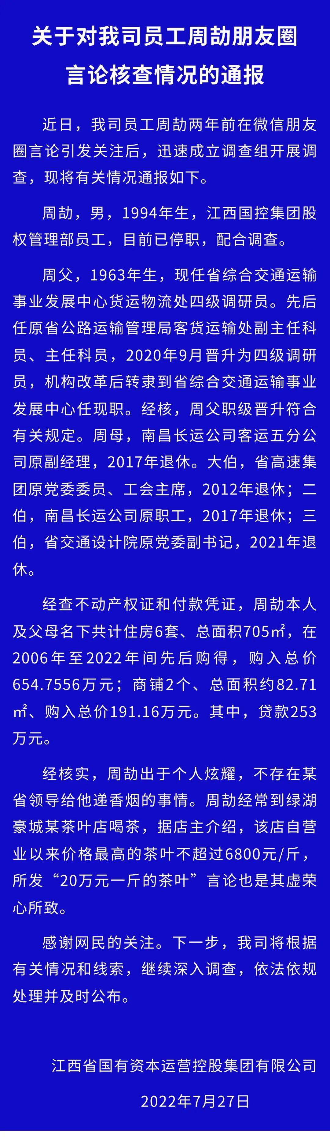 江西国控再通报“周劼朋友圈炫富”:不存在某省领导递香烟的事情休闲区蓝鸢梦想 - Www.slyday.coM 江西国控再通报“周劼朋友圈炫富”:不存在某省领导递香烟的事情休闲区蓝鸢梦想 - Www.slyday.coM