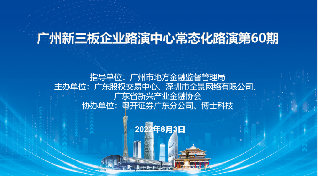 【活动报名】广州新三板企业路演中心常态化路演第60期