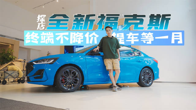 探店实拍长安福特福克斯，四缸动力回归，价格比思域便宜……