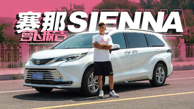 退热之后，这台赛那到底值不值得买？