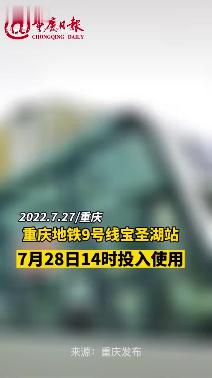 重庆地铁9号线宝圣湖站将于今28日1400投入使用