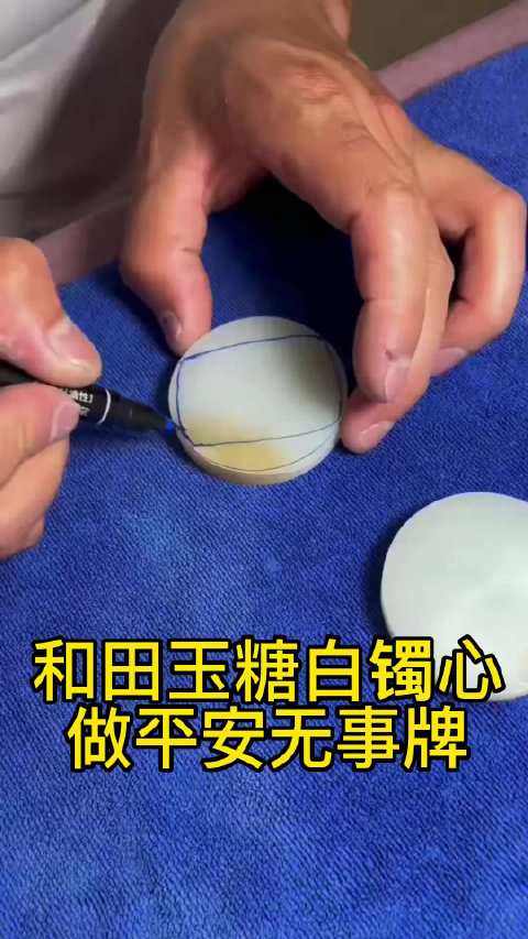 和田玉且末糖白镯心，做平安无事牌 和田玉