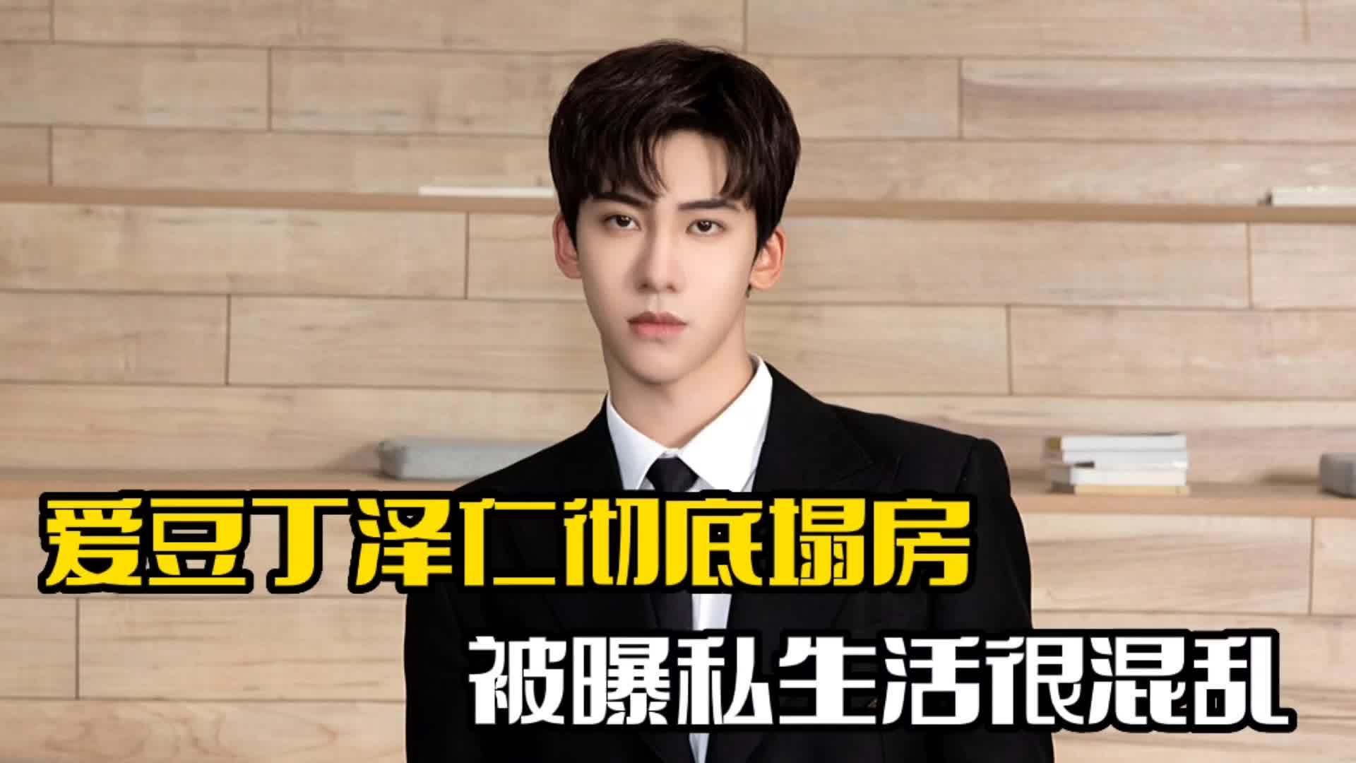 丁泽仁彻底塌房被曝私生活混乱出轨多名女粉丝67