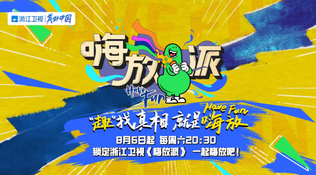 7月28日,浙江卫视《嗨放派》第二季官宣定档,8月6日20:30"嗨放夏令营