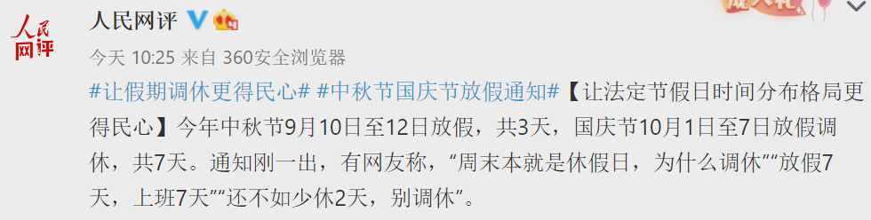 “今年国庆休7天上7天”热搜第一!人民网:让假期调休更得民心休闲区蓝鸢梦想 - Www.slyday.coM “今年国庆休7天上7天”热搜第一!人民网:让假期调休更得民心休闲区蓝鸢梦想 - Www.slyday.coM