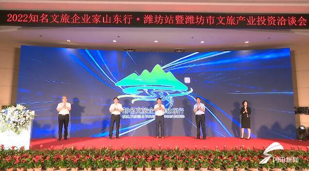 2022知名文旅企业家山东行潍坊站暨潍坊市文旅产业投资洽谈会在青州