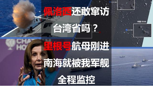 佩洛西还敢窜访台湾省吗?里根号航母刚进南海就被我军舰全程监控休闲区蓝鸢梦想 - Www.slyday.coM 佩洛西还敢窜访台湾省吗?里根号航母刚进南海就被我军舰全程监控休闲区蓝鸢梦想 - Www.slyday.coM