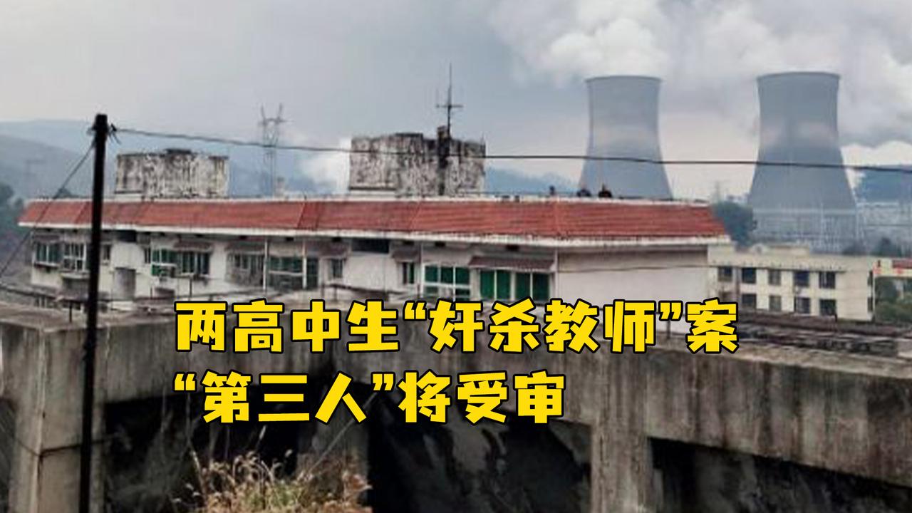 两高中生“奸杀教师”案“第三人”将受审，涉强制猥亵罪被诉_新浪新闻