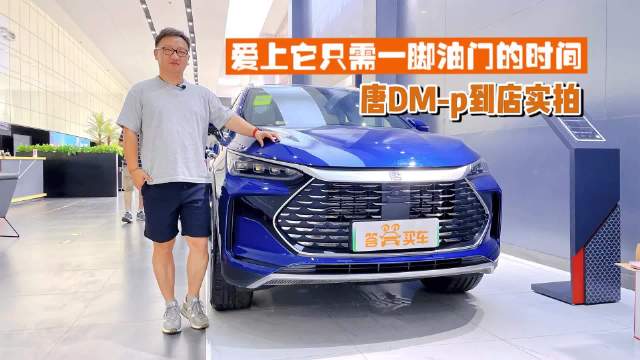 爱上它只需一脚油门的时间 到店实拍比亚迪唐DM-p