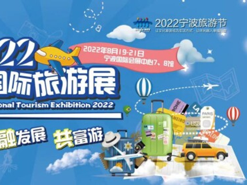 2022宁波国际旅游展将于8月19日启幕