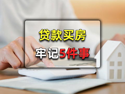 贷款买房需要注意5大事项，买房还贷更轻松，居住生活更省心|拍卖|买房|征信_新浪新闻