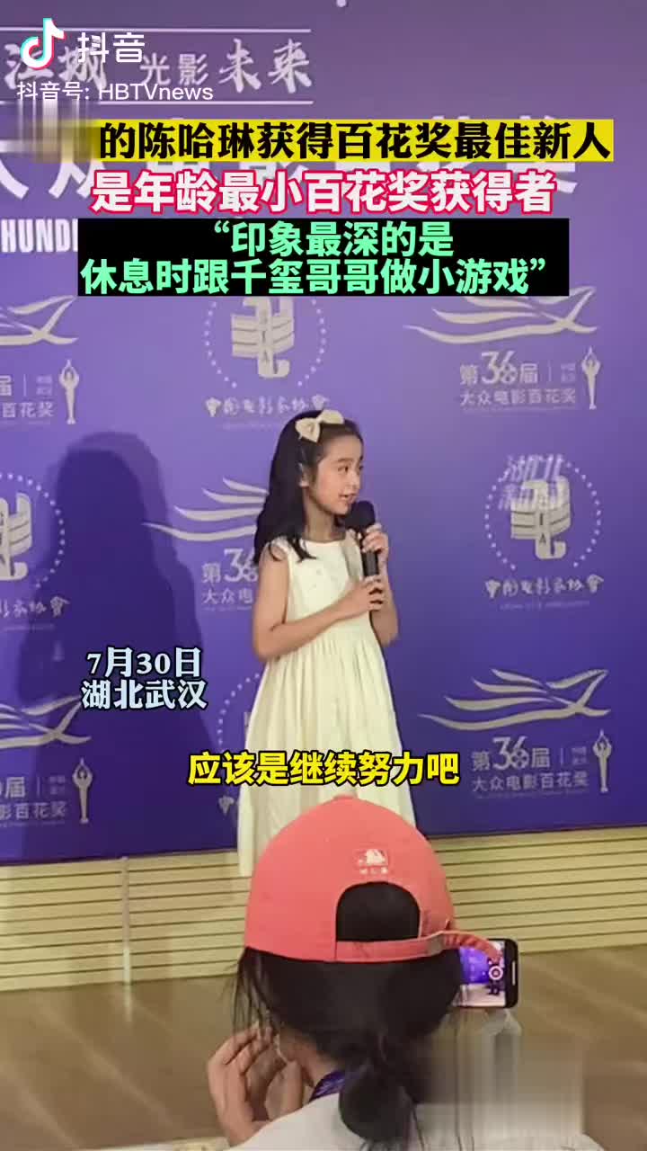 恭喜陈哈琳凭借奇迹笨小孩获得百花奖最佳新人