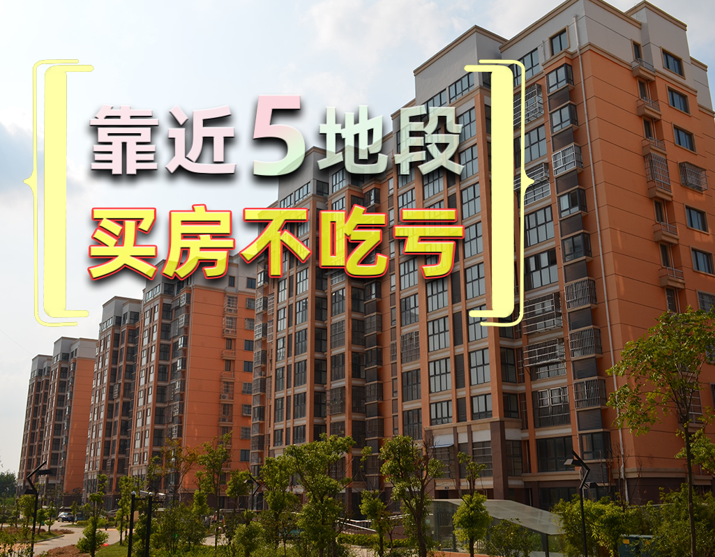 房子如果靠近这5个地段,未来保值增值力更好,刚需尽量别错过|地段|房子|保值增值_新浪新闻