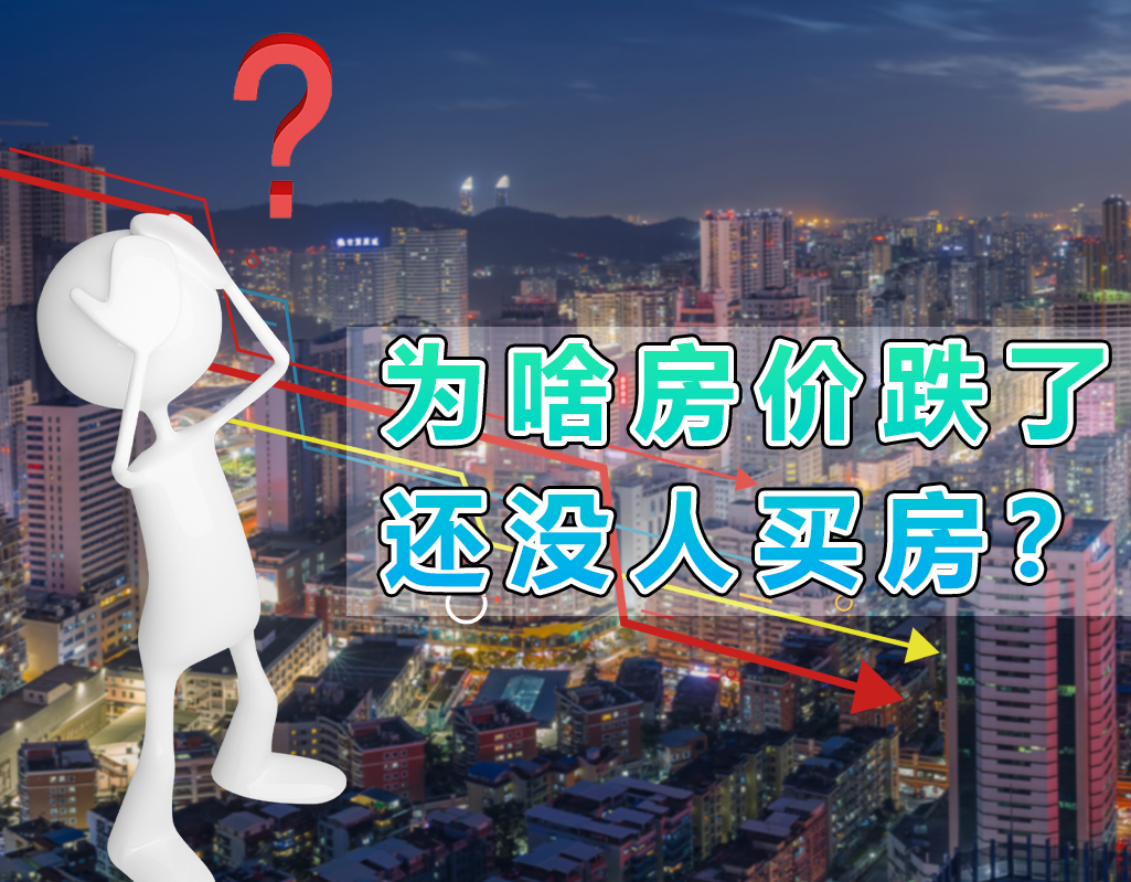 房价出现下跌后，为啥购房人数没有爆发上涨？5个担忧太现实|房价|房子|购房_新浪新闻