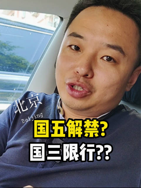 北京会开放国五吗？想玩经典车却越来越难了？