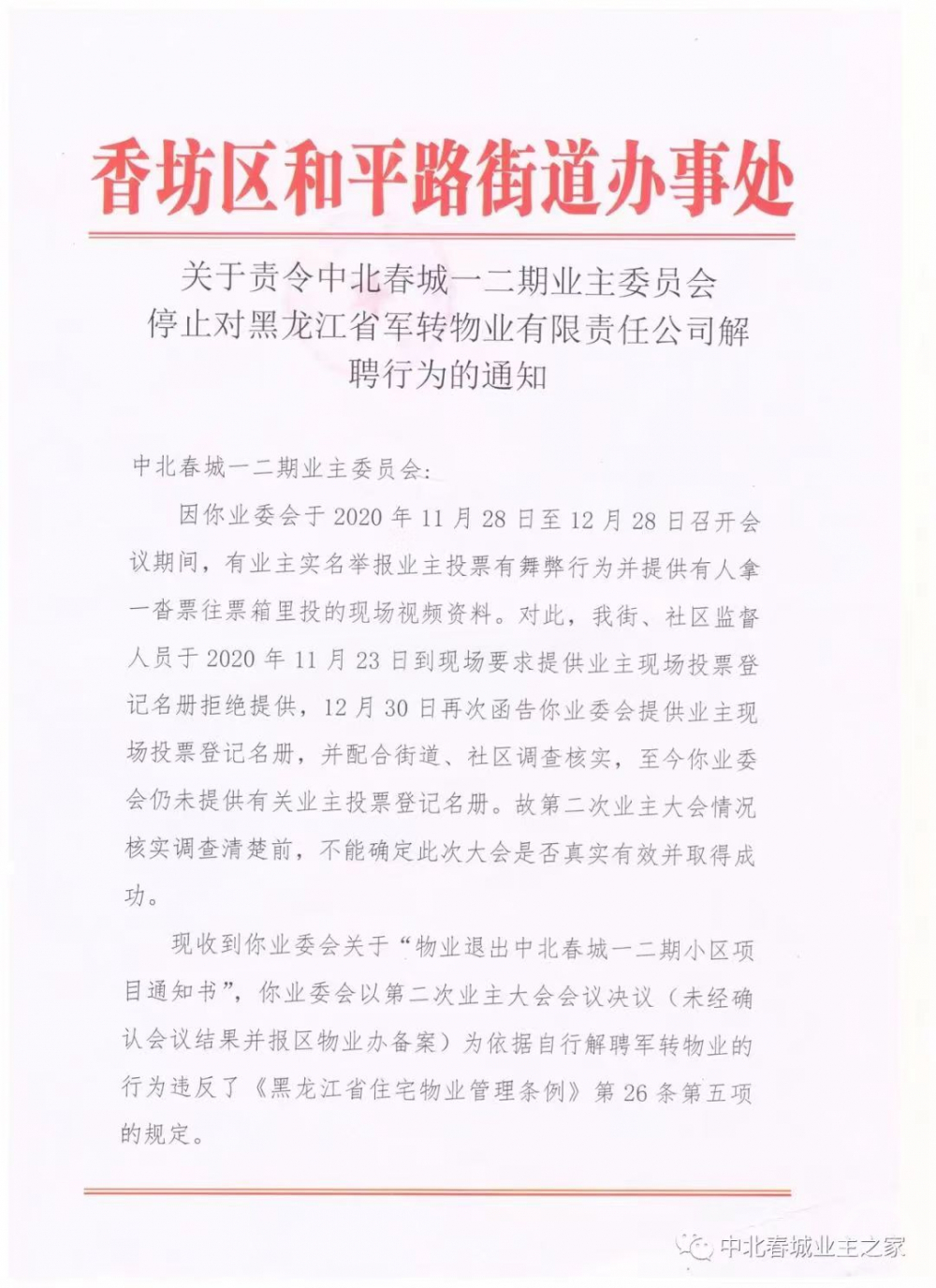   哈尔滨一街道叫停业委会解聘物业，败诉后仍继续叫停