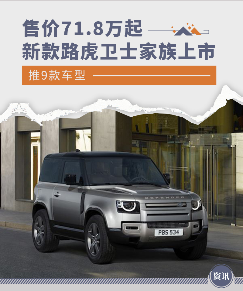 售价71.8万起/9款车型 新款路虎卫士家族上市