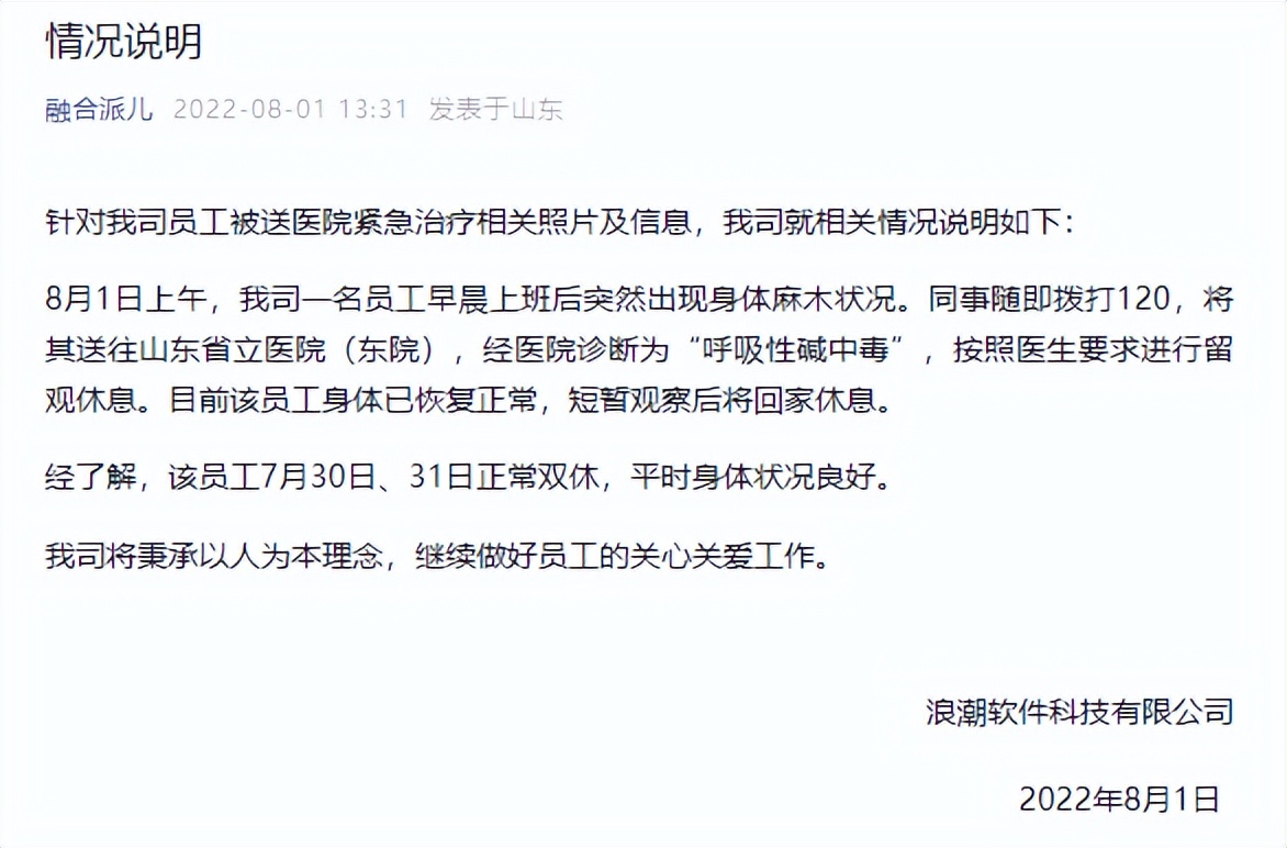 员工被送医治疗?浪潮回应:系“呼吸性碱中毒”,已恢复正常休闲区蓝鸢梦想 - Www.slyday.coM 员工被送医治疗?浪潮回应:系“呼吸性碱中毒”,已恢复正常休闲区蓝鸢梦想 - Www.slyday.coM