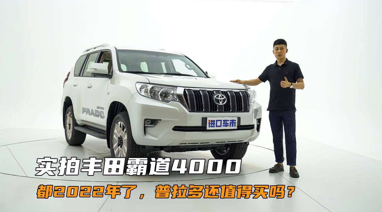 实拍国六丰田霸道4000：都2022年了，普拉多还值得买吗？