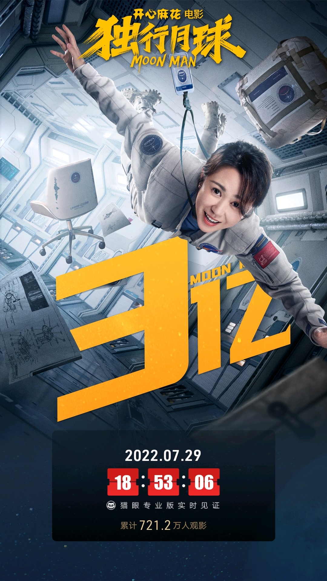 《独行月球》破3亿海报