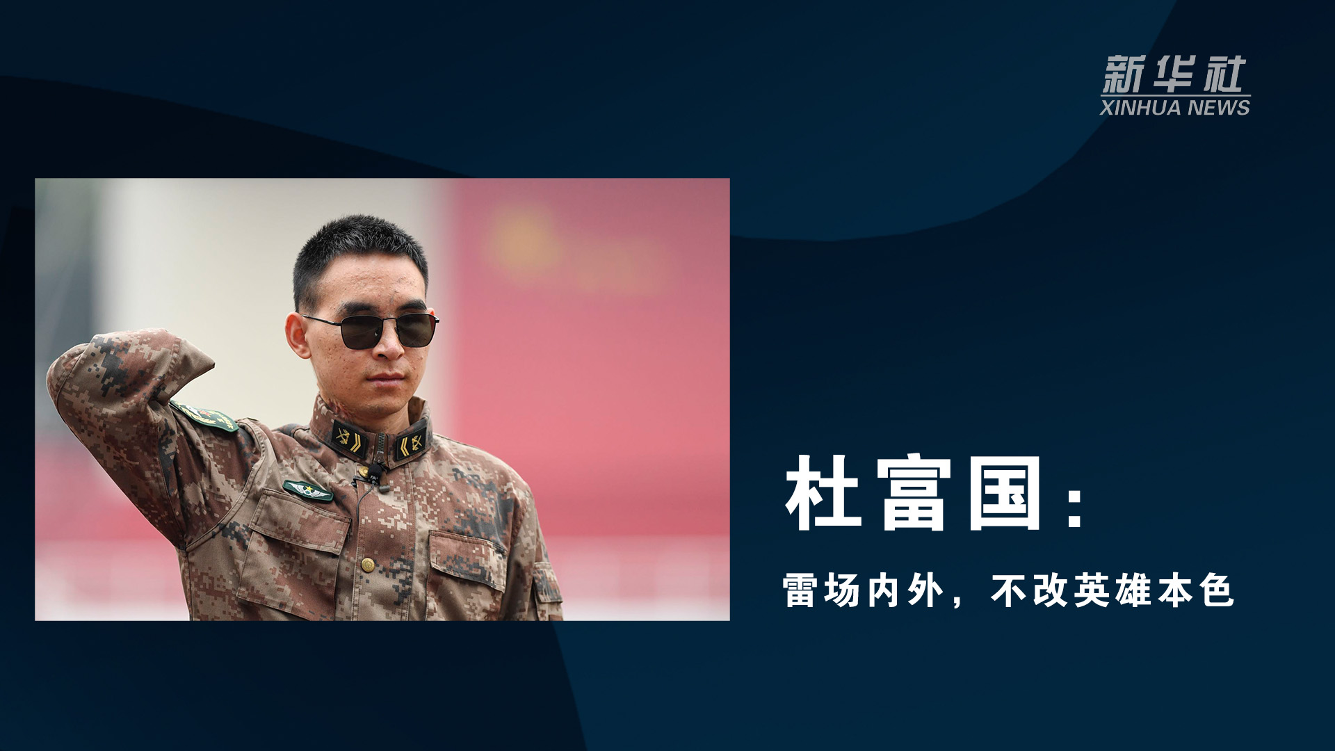 “八一勋章”获得者杜富国:雷场内外,不改英雄本色休闲区蓝鸢梦想 - Www.slyday.coM “八一勋章”获得者杜富国:雷场内外,不改英雄本色休闲区蓝鸢梦想 - Www.slyday.coM