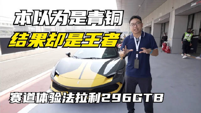 本以为六缸的法拉利会是一款入门级产品……