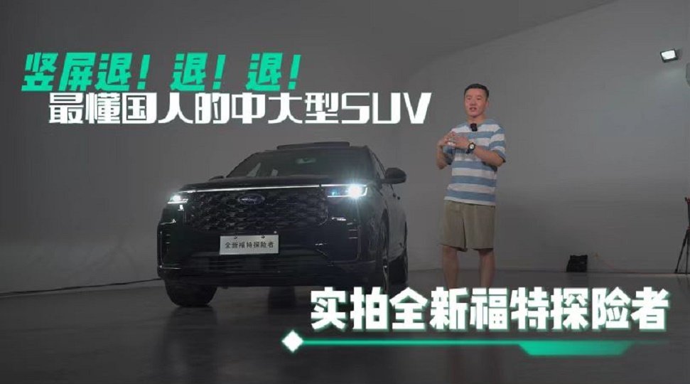 实拍全新福特探险者：竖屏变横屏 前脸换新装，还有哪些新变化？