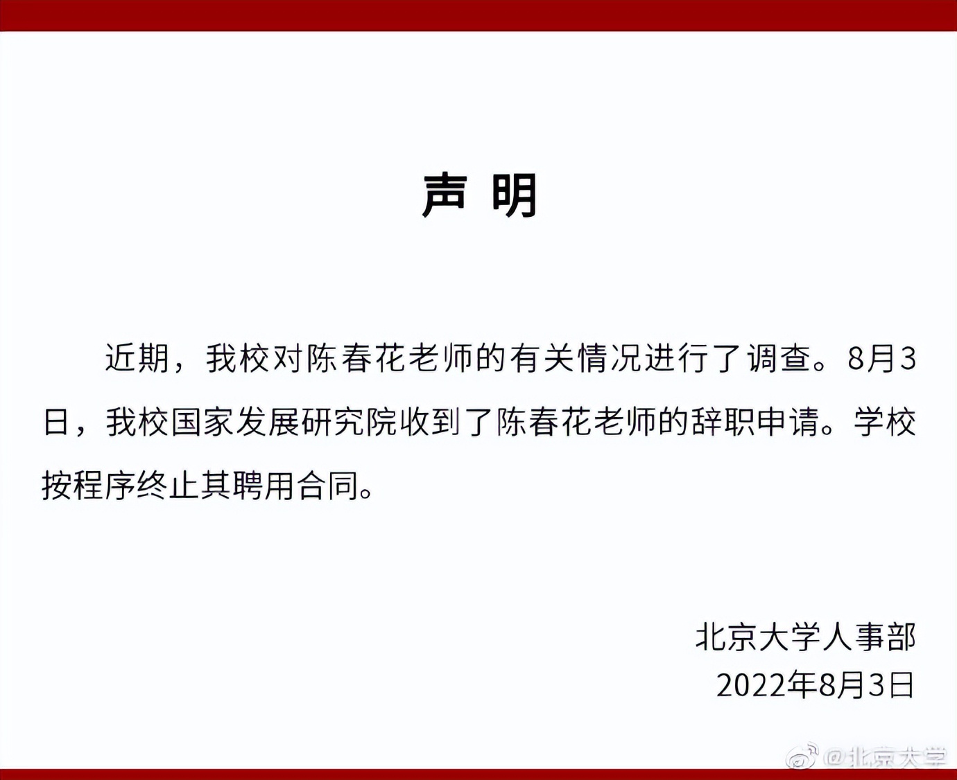 北京大学发布声明:收到陈春花辞职申请,按程序终止其聘用合同休闲区蓝鸢梦想 - Www.slyday.coM 北京大学发布声明:收到陈春花辞职申请,按程序终止其聘用合同休闲区蓝鸢梦想 - Www.slyday.coM