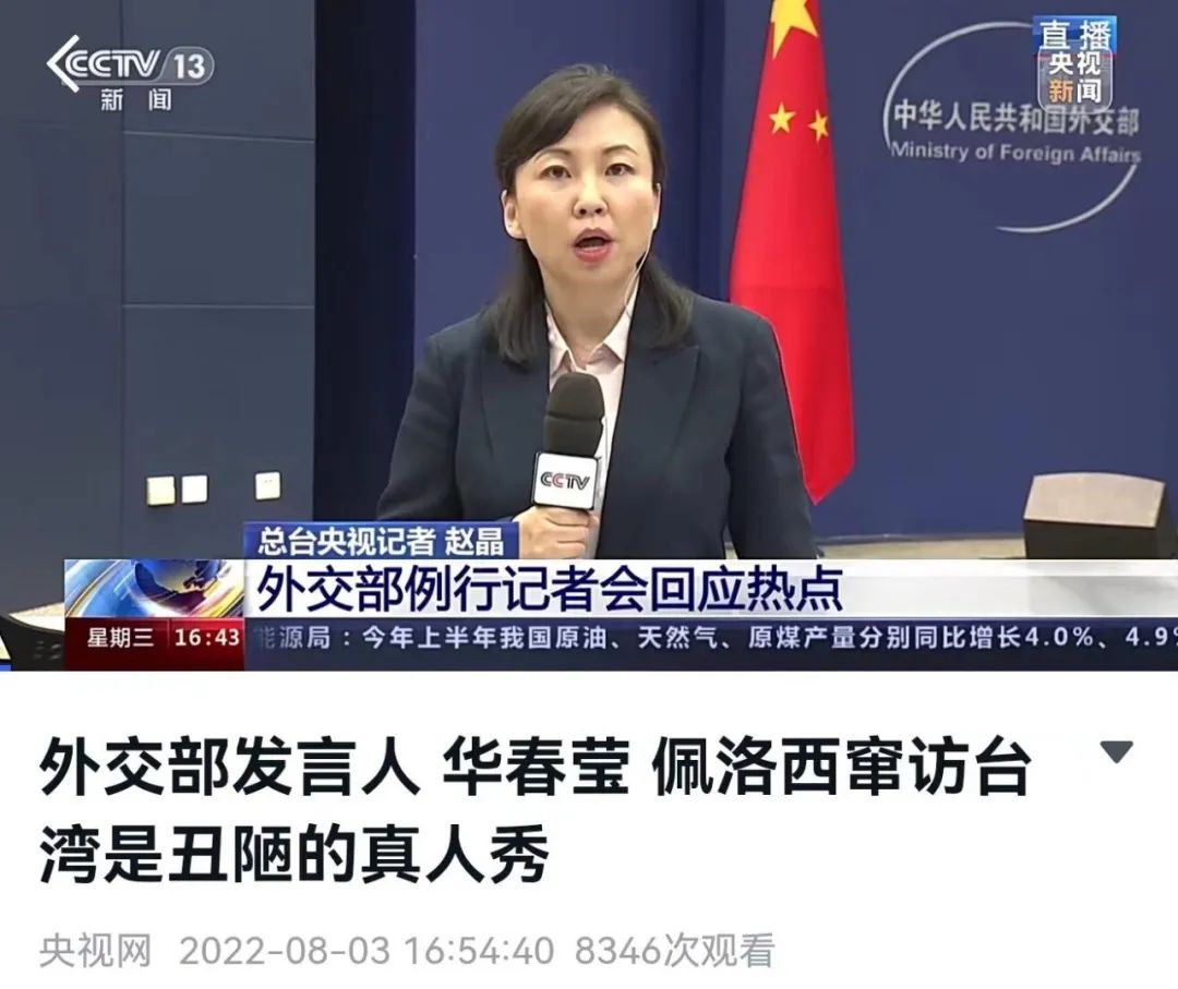 华春莹回应佩洛西窜访台湾:险恶用心!“一场非常丑陋的真人秀”休闲区蓝鸢梦想 - Www.slyday.coM 华春莹回应佩洛西窜访台湾:险恶用心!“一场非常丑陋的真人秀”休闲区蓝鸢梦想 - Www.slyday.coM