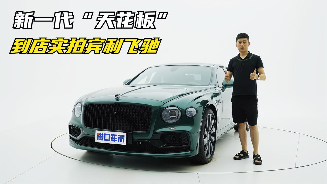 到店实拍宾利飞驰：新一代“天花板”，稀有墨绿色外观