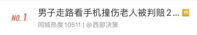 撞伤老人致其住院!一男子走路玩手机“闯祸”,法院判了休闲区蓝鸢梦想 - Www.slyday.coM 撞伤老人致其住院!一男子走路玩手机“闯祸”,法院判了休闲区蓝鸢梦想 - Www.slyday.coM
