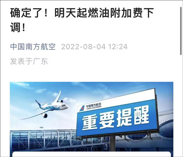 中国南方航空股份:明天起燃油附加费下调休闲区蓝鸢梦想 - Www.slyday.coM 中国南方航空股份:明天起燃油附加费下调休闲区蓝鸢梦想 - Www.slyday.coM