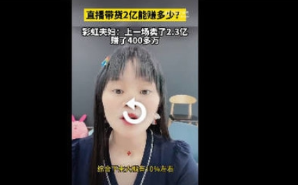 网红带货多赚钱?带货2亿一天赚400万休闲区蓝鸢梦想 - Www.slyday.coM 网红带货多赚钱?带货2亿一天赚400万休闲区蓝鸢梦想 - Www.slyday.coM