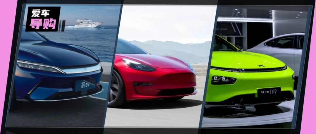 30万级别电动车甄选，躲不开这三款车