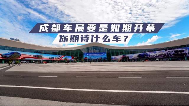 成都车展要是如期开幕，你期待什么车？
